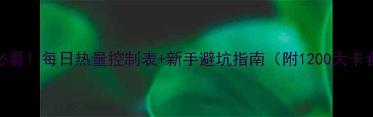 图片 减肥必看！每日热量控制表+新手避坑指南（附1200大卡食谱）