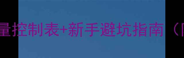 图片 减肥必看！每日热量控制表+新手避坑指南（附1200大卡食谱）1
