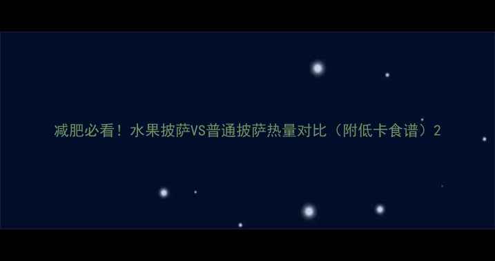 图片 减肥必看！水果披萨VS普通披萨热量对比（附低卡食谱）2