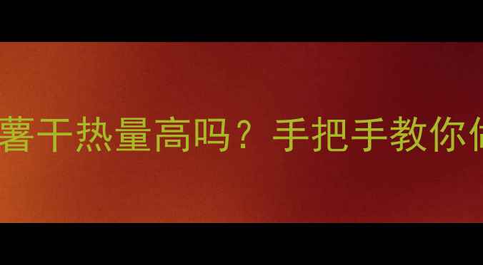 图片 减肥必看！油炸红薯干热量高吗？手把手教你做出低卡版红薯干1