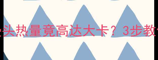 图片 减肥必看！油炸馒头热量竟高达大卡？3步教你健康吃馒头不胖