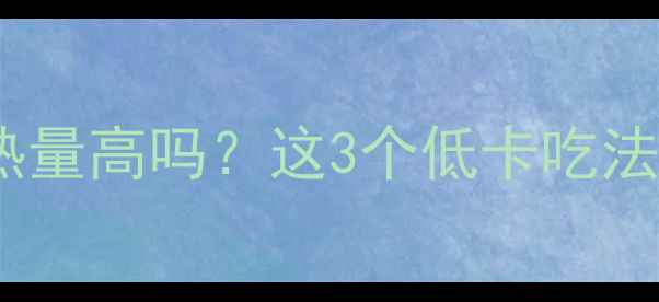 图片 减肥必看！油炸馒头热量高吗？这3个低卡吃法让你早餐不胖还满足1