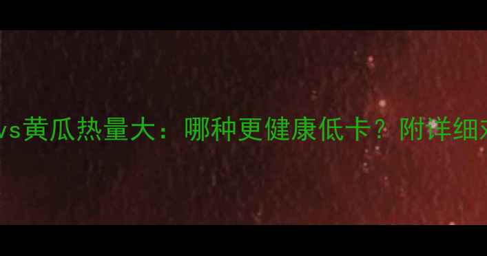 图片 减肥必看！洋葱vs黄瓜热量大：哪种更健康低卡？附详细对比和饮食建议2