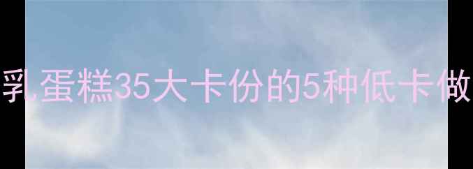 图片 减肥必看！澳洲牛乳蛋糕35大卡份的5种低卡做法（附科学配比）