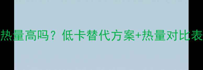 图片 减肥必看！烤烧饼热量高吗？低卡替代方案+热量对比表，这样吃不怕胖！
