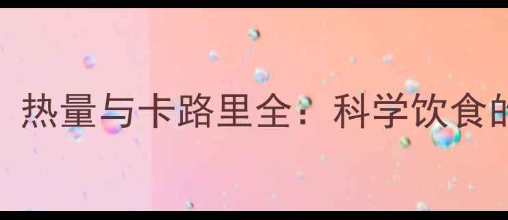 图片 减肥必看！热量与卡路里全：科学饮食的黄金法则