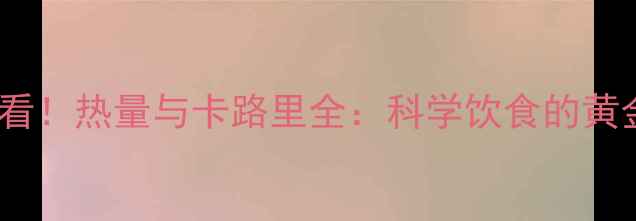 图片 减肥必看！热量与卡路里全：科学饮食的黄金法则2