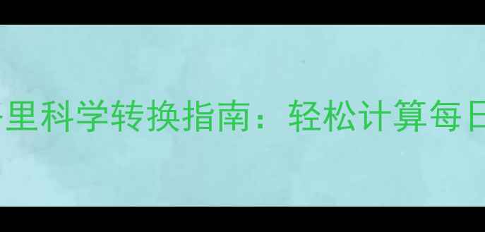 图片 减肥必看！热量与卡路里科学转换指南：轻松计算每日所需，精准控制饮食2