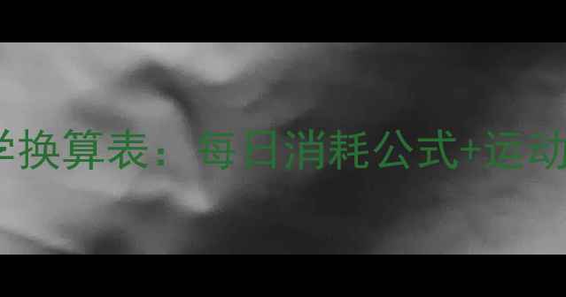 图片 减肥必看！热量与运动量科学换算表：每日消耗公式+运动类型对照表（附实操指南）2