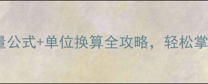 图片 减肥必看！热量公式+单位换算全攻略，轻松掌控卡路里消耗1