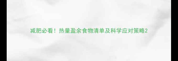 图片 减肥必看！热量盈余食物清单及科学应对策略2