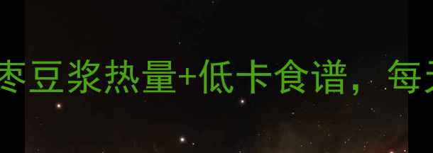 图片 减肥必看！现磨红枣豆浆热量+低卡食谱，每天一杯轻松瘦10斤1