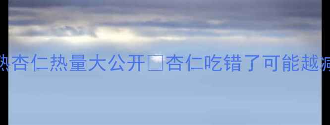 图片 减肥必看！生杏仁vs熟杏仁热量大公开🔥杏仁吃错了可能越减越胖？附科学吃法！