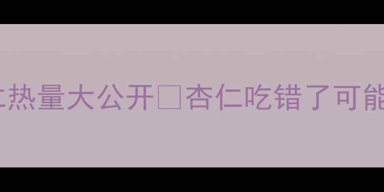 图片 减肥必看！生杏仁vs熟杏仁热量大公开🔥杏仁吃错了可能越减越胖？附科学吃法！1