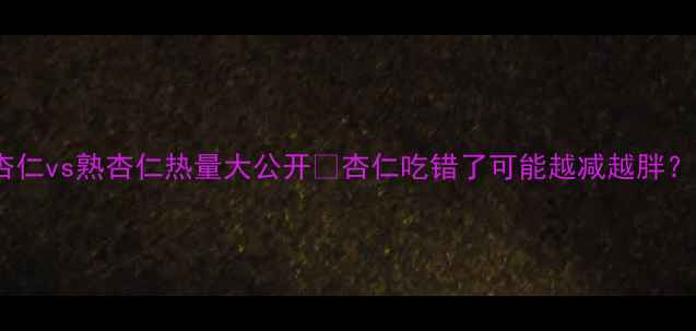 图片 减肥必看！生杏仁vs熟杏仁热量大公开🔥杏仁吃错了可能越减越胖？附科学吃法！2
