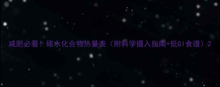 图片 减肥必看！碳水化合物热量表（附科学摄入指南+低GI食谱）2