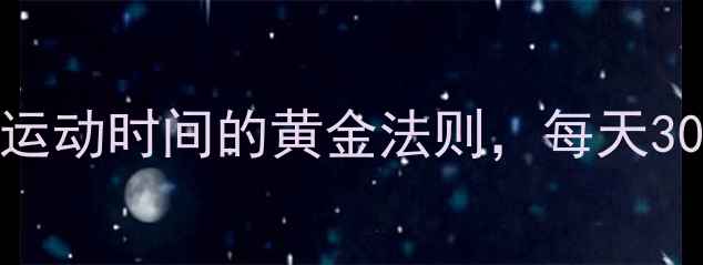 图片 减肥必看！科学规划运动时间的黄金法则，每天30分钟也能瘦出马甲线