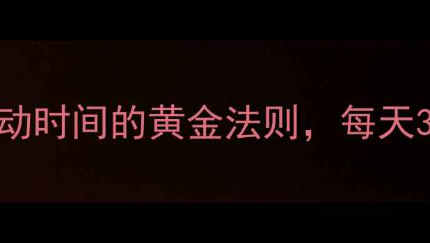 图片 减肥必看！科学规划运动时间的黄金法则，每天30分钟也能瘦出马甲线2