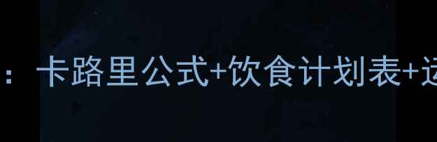 图片 减肥必看！科学计算每日热量摄入：卡路里公式+饮食计划表+运动建议，轻松达成健康减脂目标1
