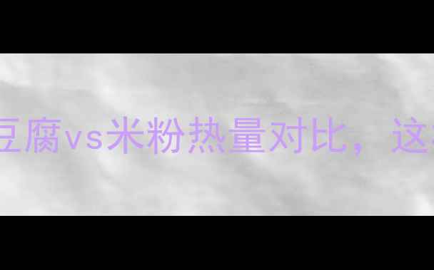 图片 减肥必看！米豆腐vs米粉热量对比，这样吃月瘦10斤1