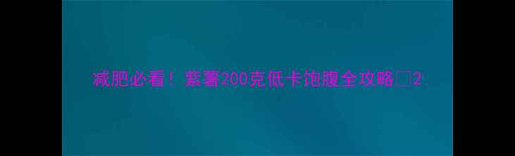 图片 减肥必看！紫薯200克低卡饱腹全攻略✅2