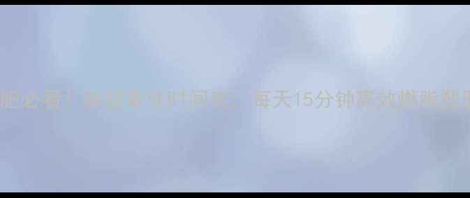 图片 减肥必看！练腿最佳时间表，每天15分钟高效燃脂塑形2