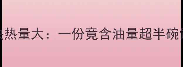 图片 减肥必看！肯德基鸡块热量大：一份竟含油量超半碗饭？健康解馋指南来了