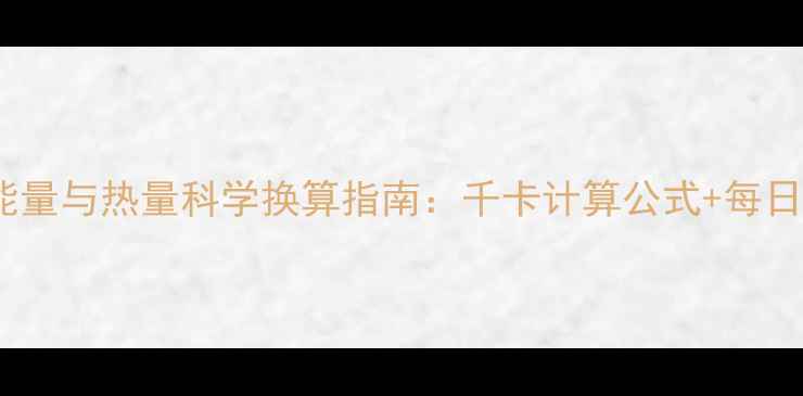 图片 减肥必看！能量与热量科学换算指南：千卡计算公式+每日摄入标准表1