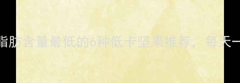 图片 减肥必看！脂肪含量最低的6种低卡坚果推荐，每天一把轻松瘦腰