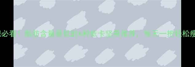 图片 减肥必看！脂肪含量最低的6种低卡坚果推荐，每天一把轻松瘦腰2