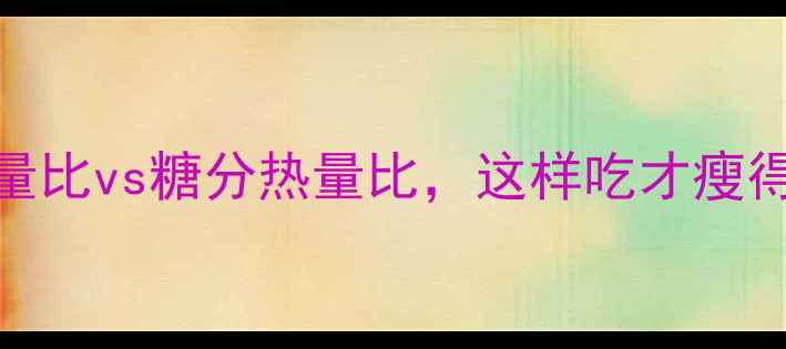 图片 减肥必看！脂肪热量比vs糖分热量比，这样吃才瘦得快（附30天食谱）