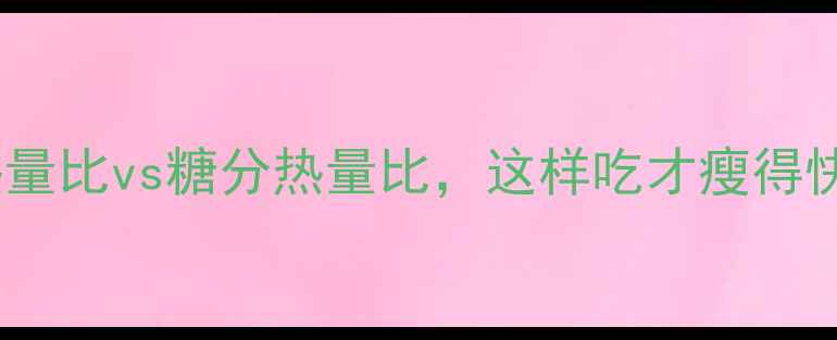 图片 减肥必看！脂肪热量比vs糖分热量比，这样吃才瘦得快（附30天食谱）2