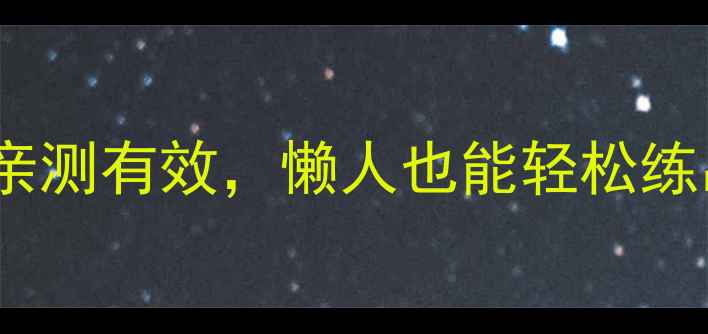 图片 减肥必看！腹肌有氧运动亲测有效，懒人也能轻松练出马甲线（附详细教程）1