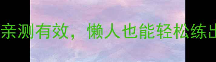 图片 减肥必看！腹肌有氧运动亲测有效，懒人也能轻松练出马甲线（附详细教程）2