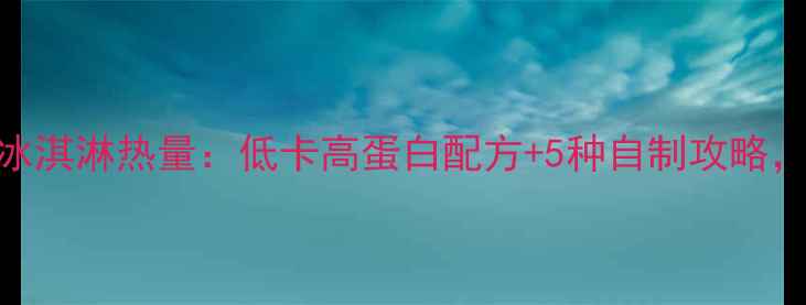 图片 减肥必看！苦咖啡冰淇淋热量：低卡高蛋白配方+5种自制攻略，月瘦10斤不反弹！