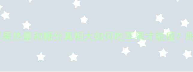 图片 减肥必看！苹果热量和糖分真相大如何吃苹果才能瘦？附7天低卡食谱