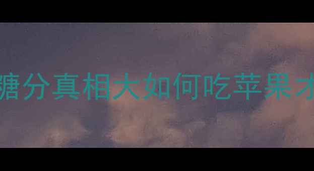 图片 减肥必看！苹果热量和糖分真相大如何吃苹果才能瘦？附7天低卡食谱1