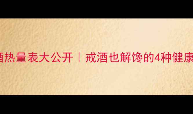 图片 减肥必看！茶酒热量表大公开｜戒酒也解馋的4种健康替代方案🍵🍷1