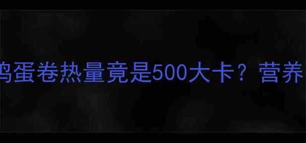 图片 减肥必看！街边鸡蛋卷热量竟是500大卡？营养师健康替代方案1