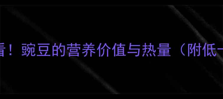 图片 减肥必看！豌豆的营养价值与热量（附低卡食谱）