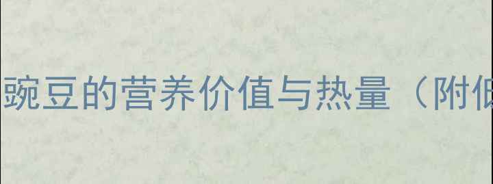 图片 减肥必看！豌豆的营养价值与热量（附低卡食谱）1
