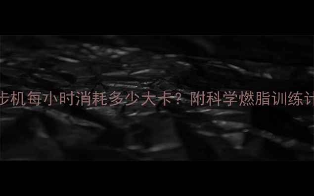 图片 减肥必看！跑步机每小时消耗多少大卡？附科学燃脂训练计划与避坑指南