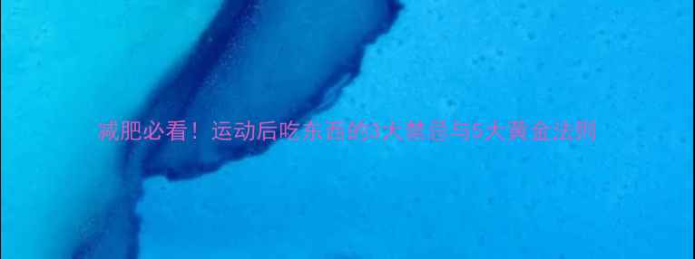 图片 减肥必看！运动后吃东西的3大禁忌与5大黄金法则