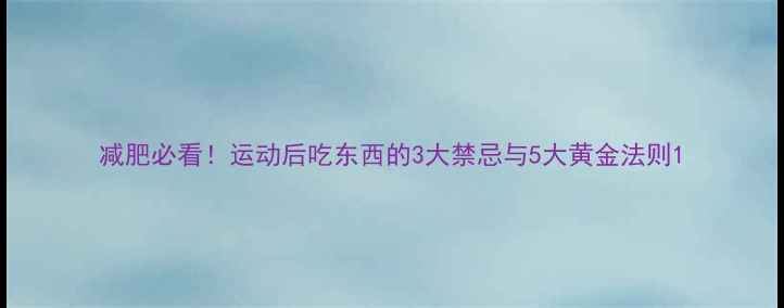 图片 减肥必看！运动后吃东西的3大禁忌与5大黄金法则1