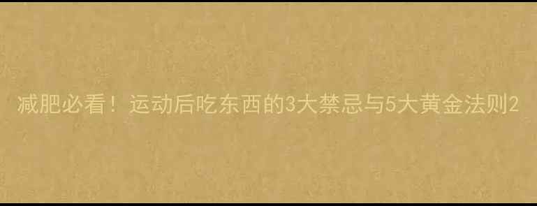图片 减肥必看！运动后吃东西的3大禁忌与5大黄金法则2