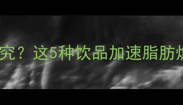 图片 减肥必看！运动后喝水有讲究？这5种饮品加速脂肪燃烧，第4种很多人不知道！