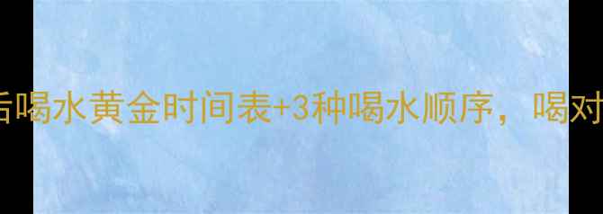 图片 减肥必看！运动后喝水黄金时间表+3种喝水顺序，喝对水才能瘦得快！1