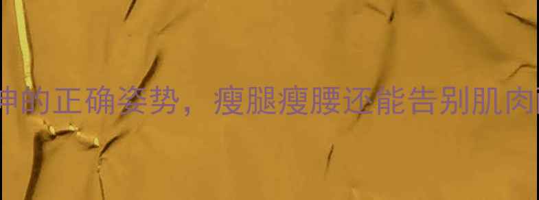 图片 减肥必看！运动后拉伸的正确姿势，瘦腿瘦腰还能告别肌肉酸痛（附动作图解）1