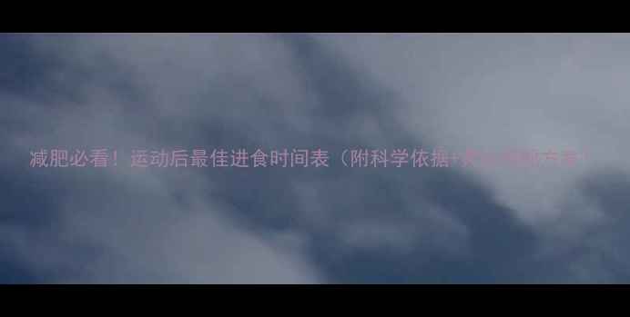 图片 减肥必看！运动后最佳进食时间表（附科学依据+黄金搭配方案）