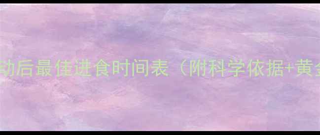 图片 减肥必看！运动后最佳进食时间表（附科学依据+黄金搭配方案）1